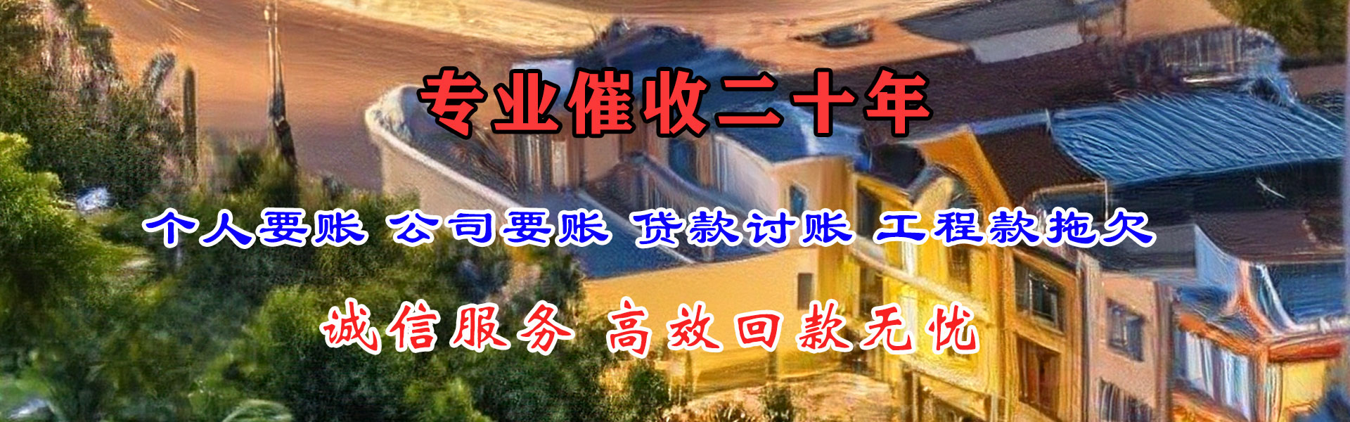 余杭讨账公司